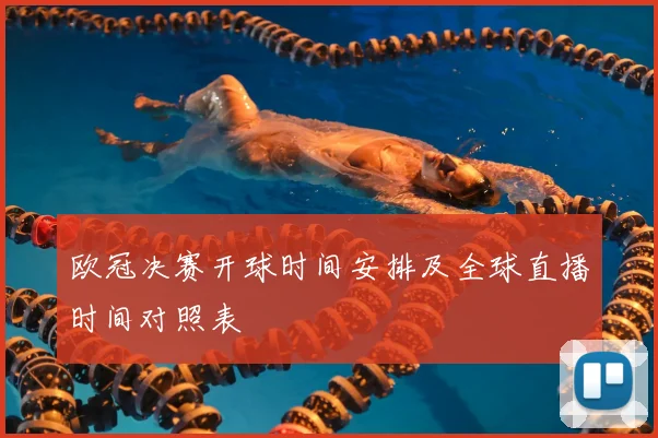 欧冠决赛开球时间安排及全球直播时间对照表