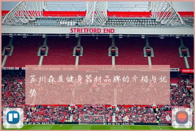 苏州森度健身器材品牌的介绍与优势