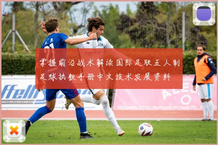 掌握前沿战术解读国际足联五人制足球执教手册中文技术发展资料
