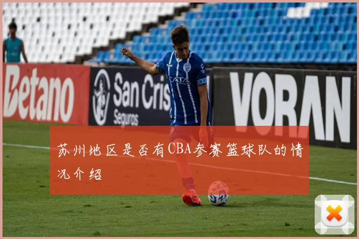 苏州地区是否有CBA参赛篮球队的情况介绍