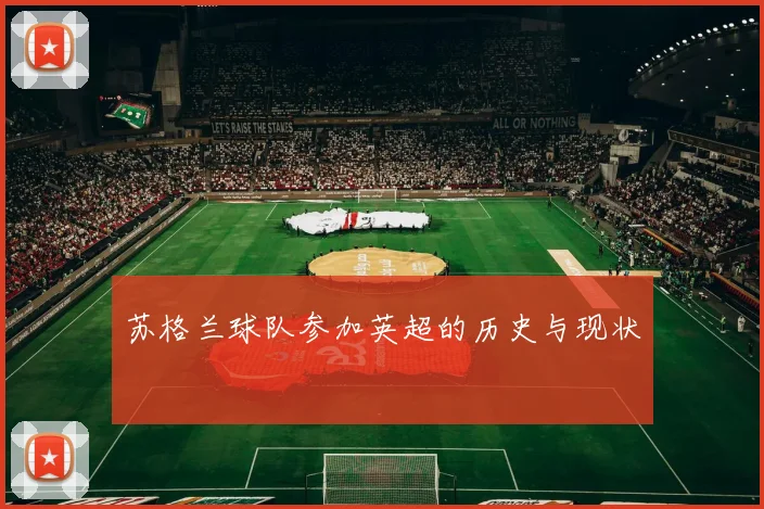 苏格兰球队参加英超的历史与现状