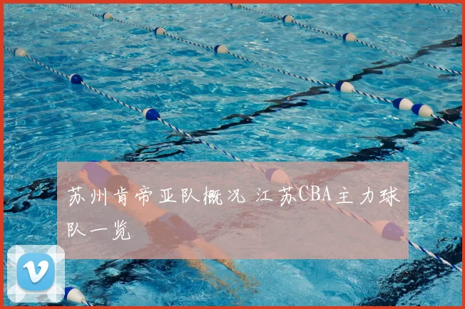 苏州肯帝亚队概况 江苏CBA主力球队一览